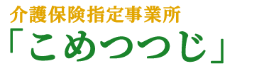 株式会社こめつつじ