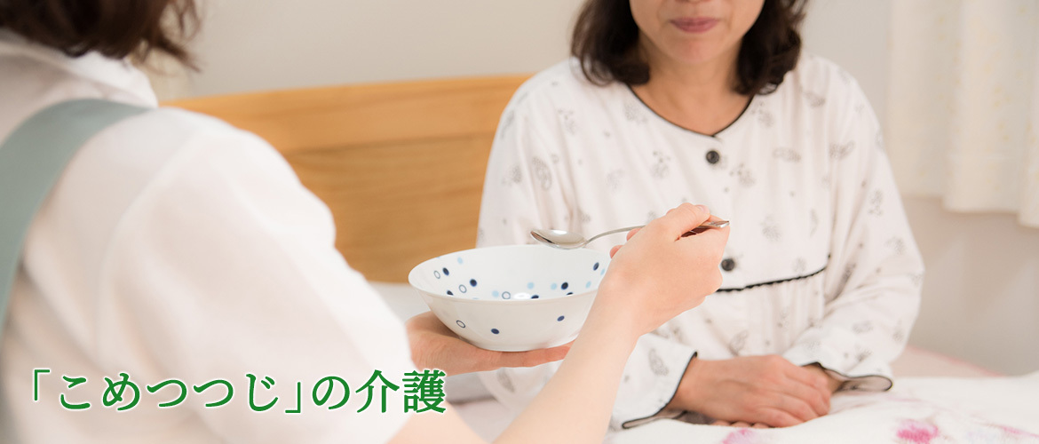 画像：「こめつつじ」の介護